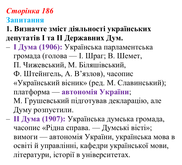 Сторінка 186, завдання 1 Відповідь до завдання 1 § 25 (с. 186) з історії України для 9 класу, Хлібовська 2026: Події російської революції 1905—1907...