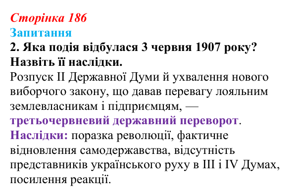 Відповідь до завдання 2 § 25 (с. 186) з історії України для 9 класу, Хлібовська 2026: Події російської революції 1905—1907...