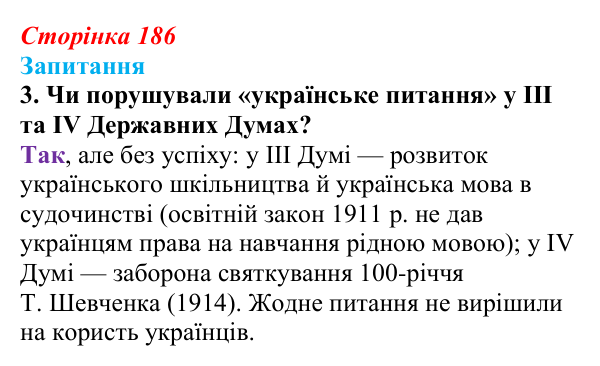 Сторінка 186, завдання 3 Відповідь до завдання 3 § 25 (с. 186) з історії України для 9 класу, Хлібовська 2026: Події російської революції 1905—1907...