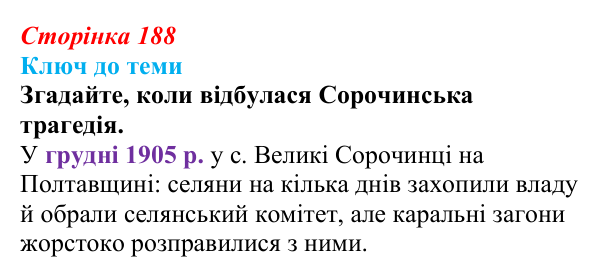 Відповідь до питання 1 на с. 188 (§ 26) з історії України для 9 класу, Хлібовська 2026: Аграрна реформа Петра Столипіна...