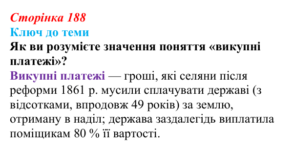 Сторінка 188, питання 2 Відповідь до питання 2 на с. 188 (§ 26) з історії України для 9 класу, Хлібовська 2026: Аграрна реформа Петра Столипіна...