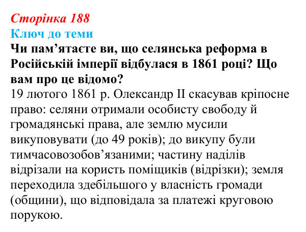 Сторінка 188, питання 3 Відповідь до питання 3 на с. 188 (§ 26) з історії України для 9 класу, Хлібовська 2026: Аграрна реформа Петра Столипіна...