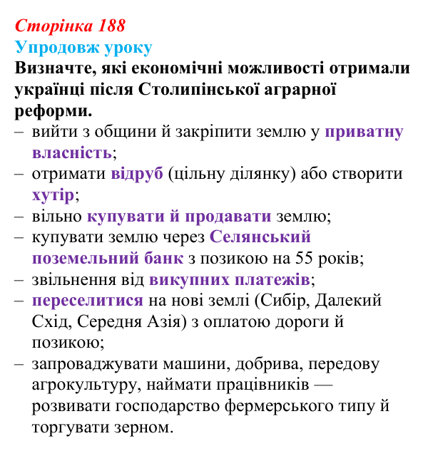 Сторінка 188, питання 4 Відповідь до питання 4 на с. 188 (§ 26) з історії України для 9 класу, Хлібовська 2026: Аграрна реформа Петра Столипіна...