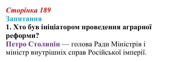 Сторінка 189, завдання 1 Відповідь до завдання 1 § 26 (с. 189) з історії України для 9 класу, Хлібовська 2026: Аграрна реформа Петра Столипіна...