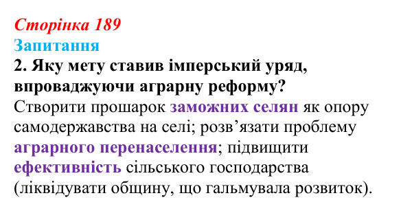 Сторінка 189, завдання 2 Відповідь до завдання 2 § 26 (с. 189) з історії України для 9 класу, Хлібовська 2026: Аграрна реформа Петра Столипіна...