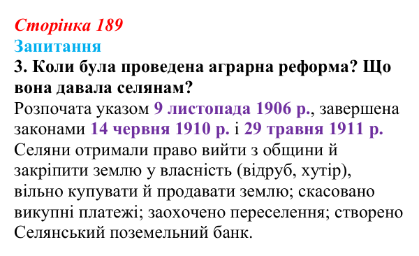 Відповідь до завдання 3 § 26 (с. 189) з історії України для 9 класу, Хлібовська 2026: Аграрна реформа Петра Столипіна...
