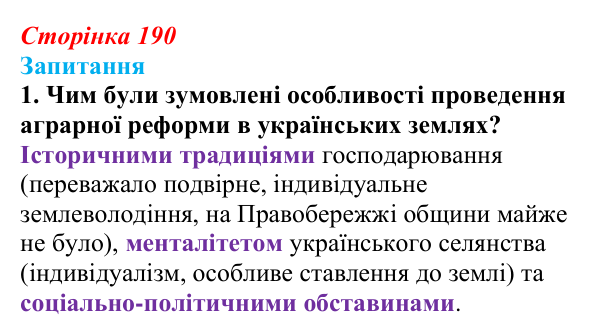 Сторінка 190, завдання 1 Відповідь до завдання 1 § 26 (с. 190) з історії України для 9 класу, Хлібовська 2026: Аграрна реформа Петра Столипіна...