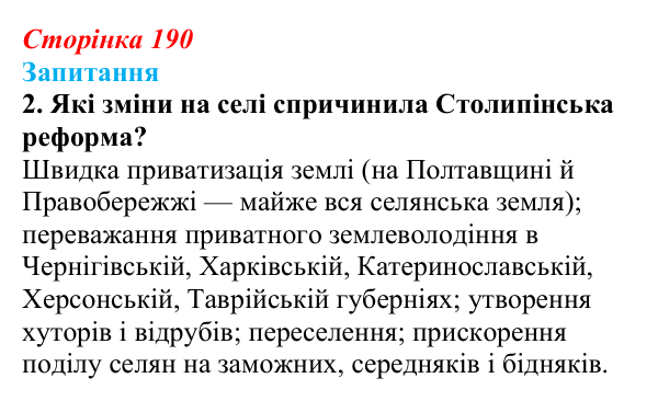 Відповідь до завдання 2 § 26 (с. 190) з історії України для 9 класу, Хлібовська 2026: Аграрна реформа Петра Столипіна...