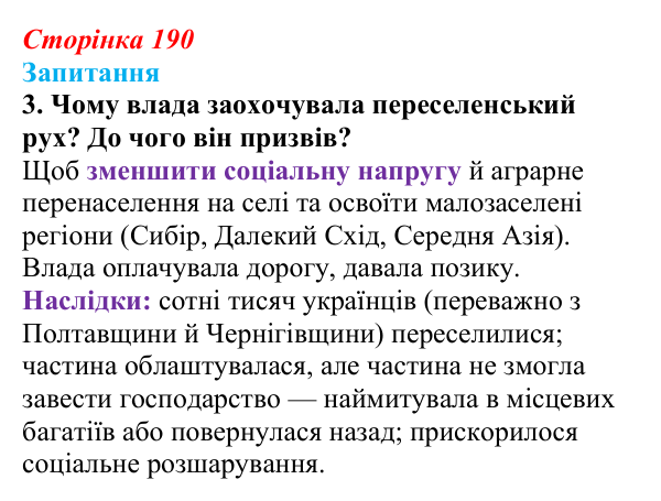 Сторінка 190, завдання 3 Відповідь до завдання 3 § 26 (с. 190) з історії України для 9 класу, Хлібовська 2026: Аграрна реформа Петра Столипіна...