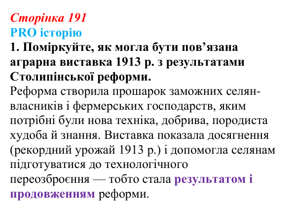 Сторінка 191, питання 1 Відповідь до питання 1 на с. 191 (§ 26) з історії України для 9 класу, Хлібовська 2026: Аграрна реформа Петра Столипіна...