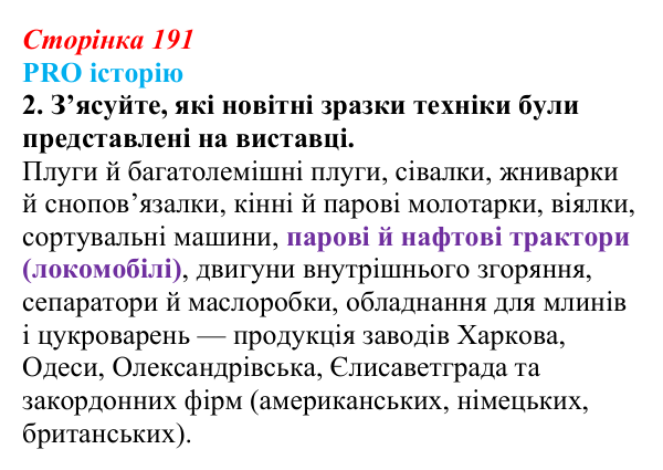 Сторінка 191, питання 2 Відповідь до питання 2 на с. 191 (§ 26) з історії України для 9 класу, Хлібовська 2026: Аграрна реформа Петра Столипіна...