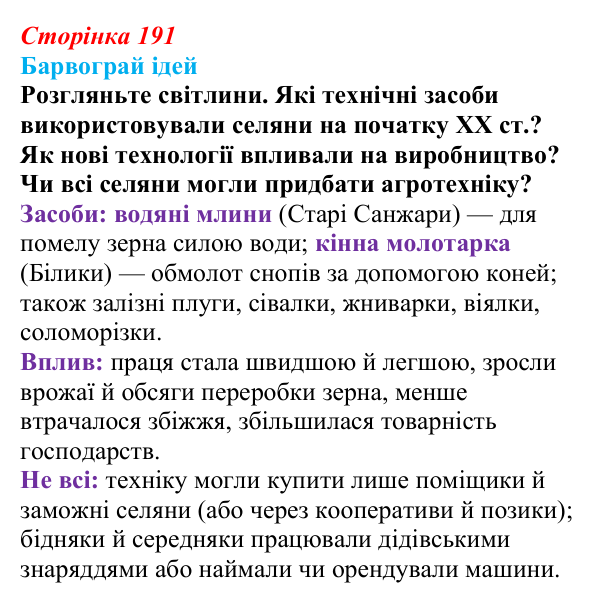 Сторінка 191, питання 3 Відповідь до питання 3 на с. 191 (§ 26) з історії України для 9 класу, Хлібовська 2026: Аграрна реформа Петра Столипіна...