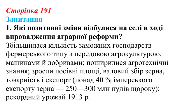 Сторінка 191, завдання 1 Відповідь до завдання 1 § 26 (с. 191) з історії України для 9 класу, Хлібовська 2026: Аграрна реформа Петра Столипіна...