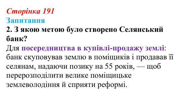 Сторінка 191, завдання 2 Відповідь до завдання 2 § 26 (с. 191) з історії України для 9 класу, Хлібовська 2026: Аграрна реформа Петра Столипіна...