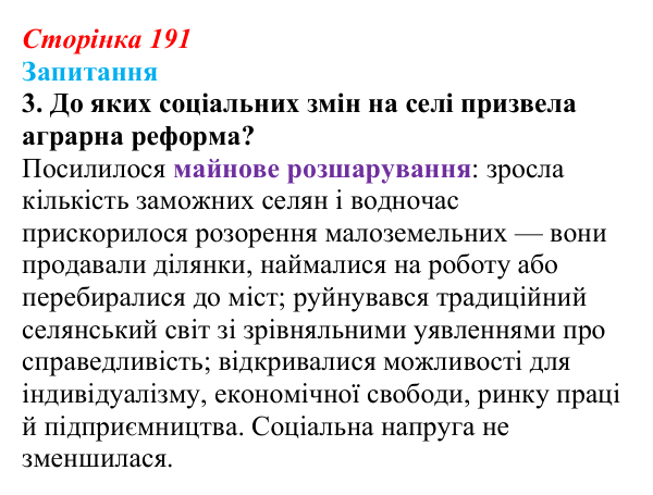 Відповідь до завдання 3 § 26 (с. 191) з історії України для 9 класу, Хлібовська 2026: Аграрна реформа Петра Столипіна...