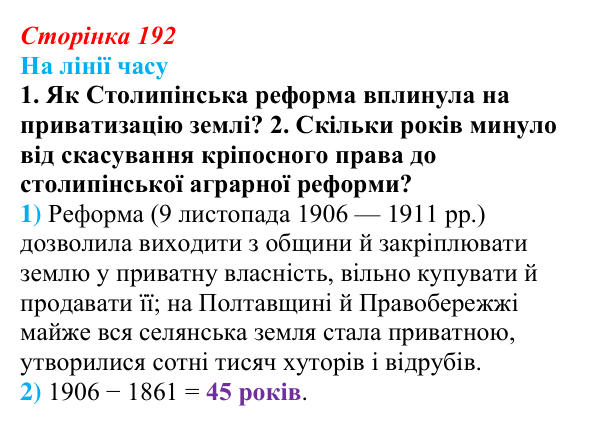 Відповідь до питання 1 на с. 192 (§ 26) з історії України для 9 класу, Хлібовська 2026: Аграрна реформа Петра Столипіна...