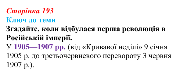 Сторінка 193, питання 1 Відповідь до питання 1 на с. 193 (§ 27) з історії України для 9 класу, Хлібовська 2026: Український політичний...