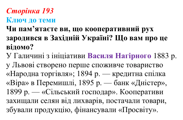 Відповідь до питання 3 на с. 193 (§ 27) з історії України для 9 класу, Хлібовська 2026: Український політичний...