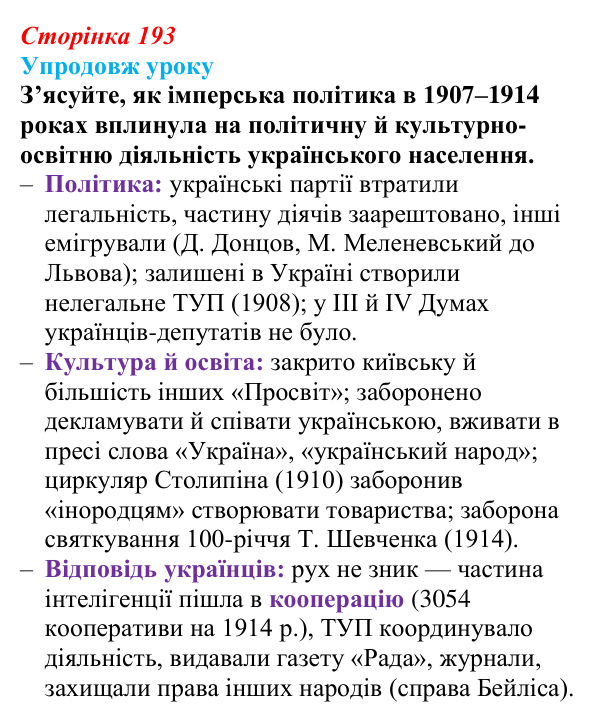 Відповідь до питання 4 на с. 193 (§ 27) з історії України для 9 класу, Хлібовська 2026: Український політичний...