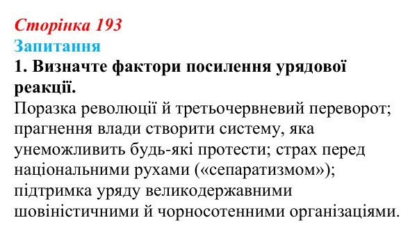 Сторінка 193, завдання 1 Відповідь до завдання 1 § 27 (с. 193) з історії України для 9 класу, Хлібовська 2026: Український політичний...