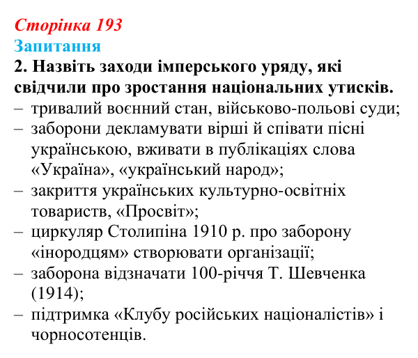 Відповідь до завдання 2 § 27 (с. 193) з історії України для 9 класу, Хлібовська 2026: Український політичний...
