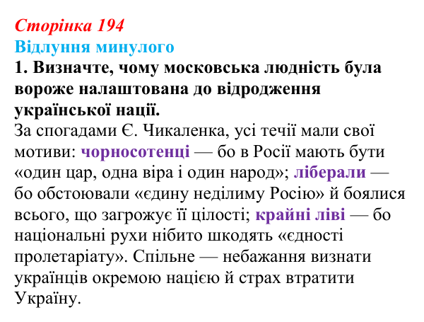Відповідь до питання 1 на с. 194 (§ 27) з історії України для 9 класу, Хлібовська 2026: Український політичний...