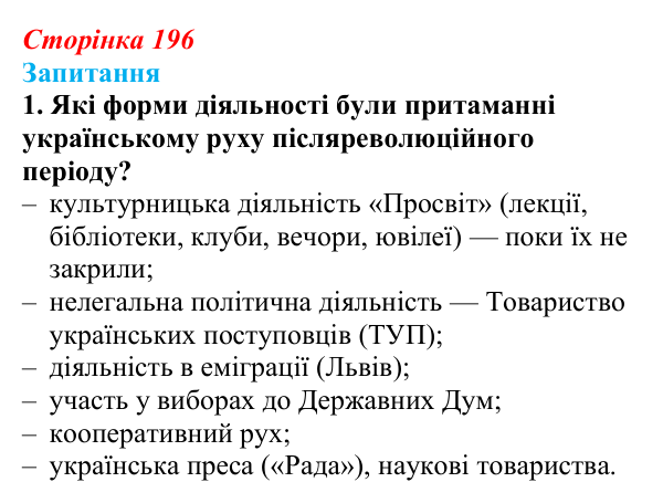 Сторінка 196, завдання 1 Відповідь до завдання 1 § 27 (с. 196) з історії України для 9 класу, Хлібовська 2026: Український політичний...