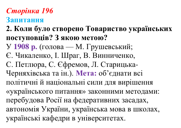 Відповідь до завдання 2 § 27 (с. 196) з історії України для 9 класу, Хлібовська 2026: Український політичний...