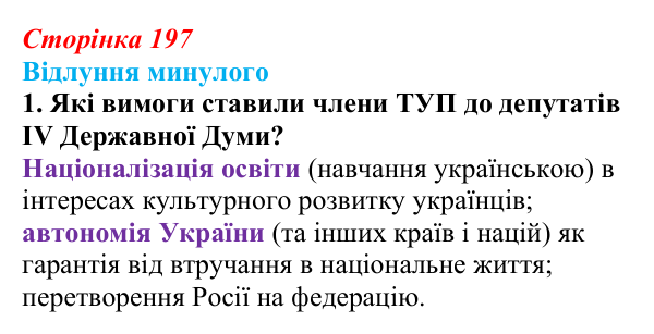 Сторінка 197, питання 1 Відповідь до питання 1 на с. 197 (§ 27) з історії України для 9 класу, Хлібовська 2026: Український політичний...