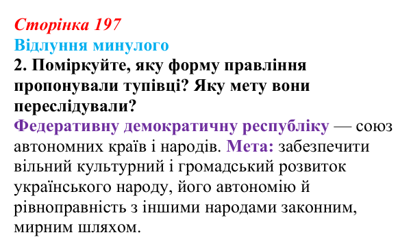 Відповідь до питання 2 на с. 197 (§ 27) з історії України для 9 класу, Хлібовська 2026: Український політичний...