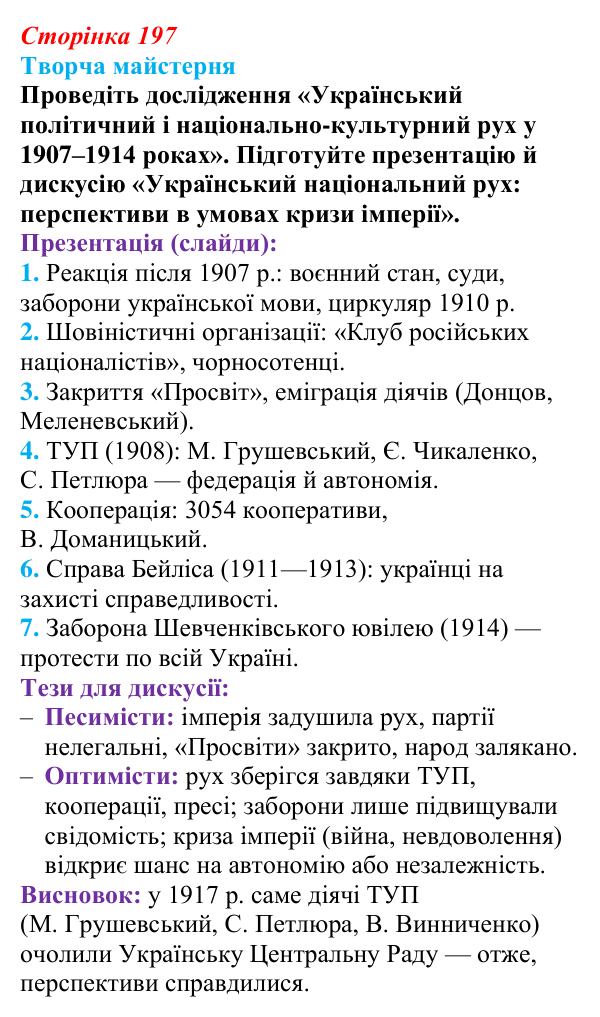 Сторінка 197, питання 4 Відповідь до питання 4 на с. 197 (§ 27) з історії України для 9 класу, Хлібовська 2026: Український політичний...