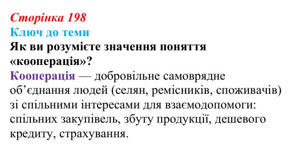 Сторінка 198, питання 2 Відповідь до питання 2 на с. 198 (§ 28) з історії України для 9 класу, Хлібовська 2026: Економічне становище...
