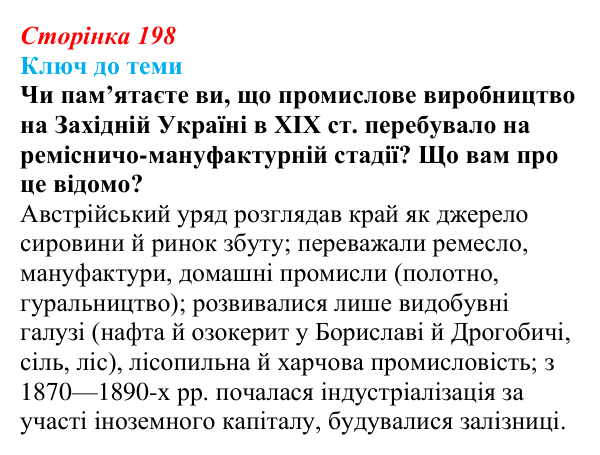Відповідь до питання 3 на с. 198 (§ 28) з історії України для 9 класу, Хлібовська 2026: Економічне становище...