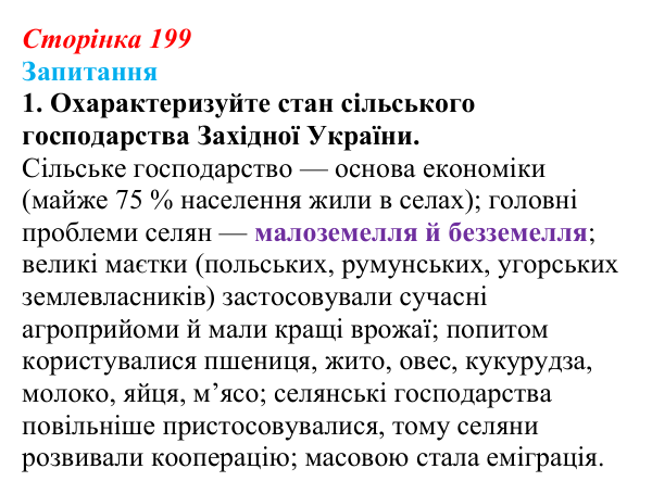 Сторінка 199, завдання 1 Відповідь до завдання 1 § 28 (с. 199) з історії України для 9 класу, Хлібовська 2026: Економічне становище...