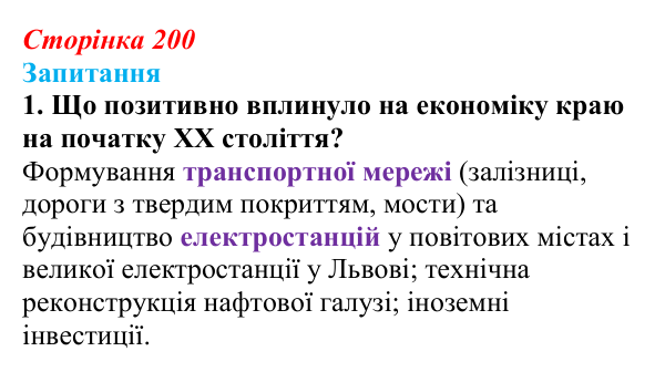 Сторінка 200, завдання 1 Відповідь до завдання 1 § 28 (с. 200) з історії України для 9 класу, Хлібовська 2026: Економічне становище...