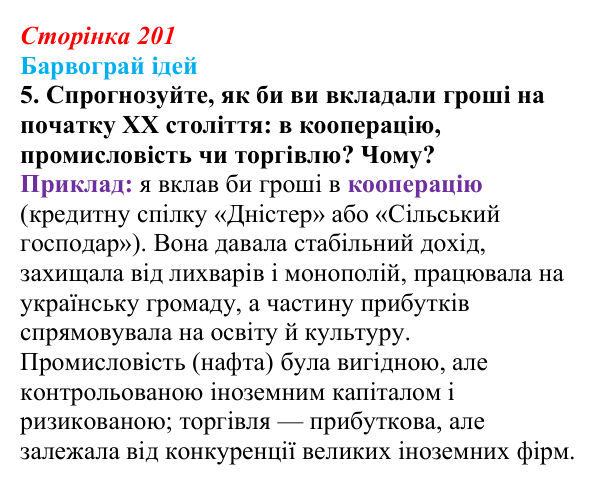 Сторінка 201, питання 5 Відповідь до питання 5 на с. 201 (§ 28) з історії України для 9 класу, Хлібовська 2026: Економічне становище...