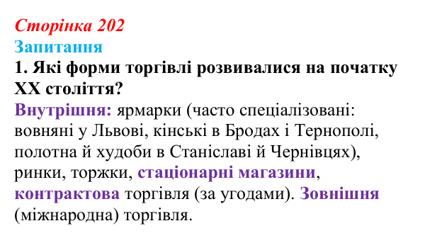 Сторінка 202, завдання 1 Відповідь до завдання 1 § 28 (с. 202) з історії України для 9 класу, Хлібовська 2026: Економічне становище...