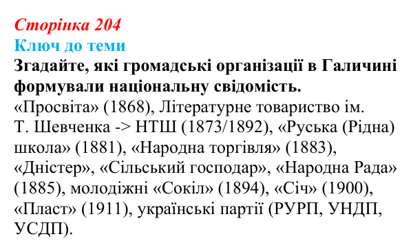 Сторінка 204, питання 1 Відповідь до питання 1 на с. 204 (§ 29) з історії України для 9 класу, Хлібовська 2026: Національно-культурний рух...