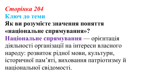 Сторінка 204, питання 2 Відповідь до питання 2 на с. 204 (§ 29) з історії України для 9 класу, Хлібовська 2026: Національно-культурний рух...
