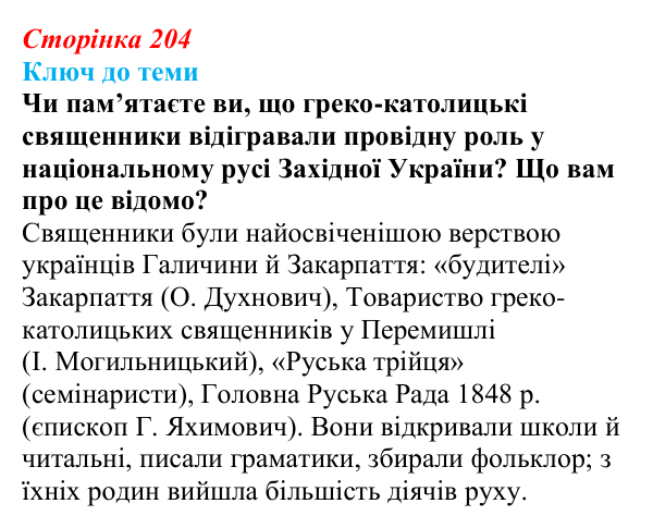 Відповідь до питання 3 на с. 204 (§ 29) з історії України для 9 класу, Хлібовська 2026: Національно-культурний рух...