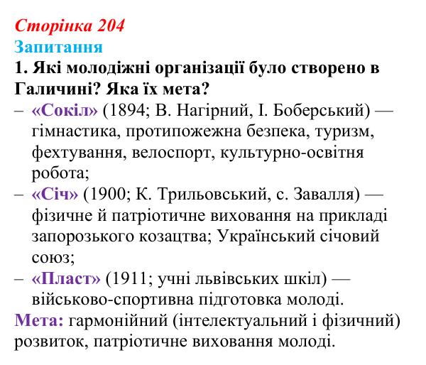 Відповідь до завдання 1 § 29 (с. 204) з історії України для 9 класу, Хлібовська 2026: Національно-культурний рух...