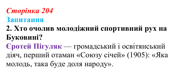 Відповідь до завдання 2 § 29 (с. 204) з історії України для 9 класу, Хлібовська 2026: Національно-культурний рух...
