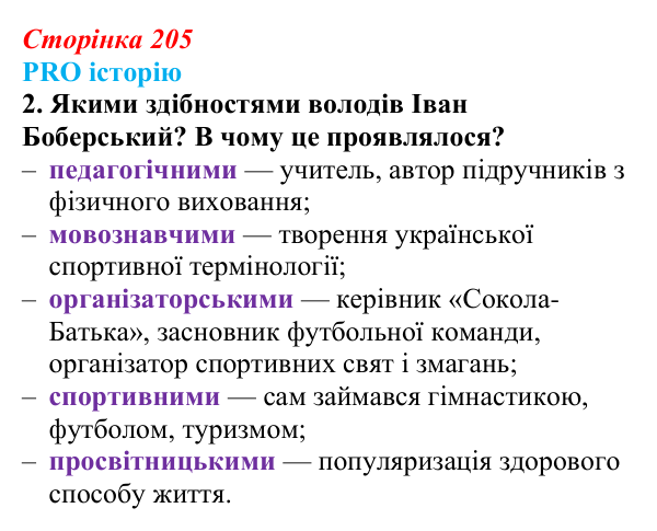 Сторінка 205, питання 2 Відповідь до питання 2 на с. 205 (§ 29) з історії України для 9 класу, Хлібовська 2026: Національно-культурний рух...