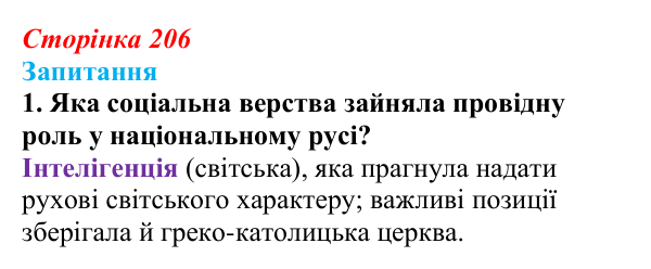Сторінка 206, завдання 1 Відповідь до завдання 1 § 29 (с. 206) з історії України для 9 класу, Хлібовська 2026: Національно-культурний рух...