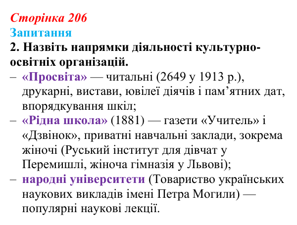 Сторінка 206, завдання 2 Відповідь до завдання 2 § 29 (с. 206) з історії України для 9 класу, Хлібовська 2026: Національно-культурний рух...
