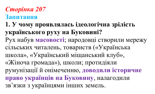 Сторінка 207, завдання 1 Відповідь до завдання 1 § 29 (с. 207) з історії України для 9 класу, Хлібовська 2026: Національно-культурний рух...