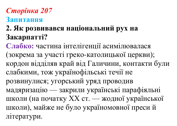 Сторінка 207, завдання 2 Відповідь до завдання 2 § 29 (с. 207) з історії України для 9 класу, Хлібовська 2026: Національно-культурний рух...