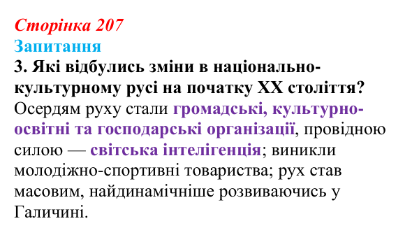 Відповідь до завдання 3 § 29 (с. 207) з історії України для 9 класу, Хлібовська 2026: Національно-культурний рух...