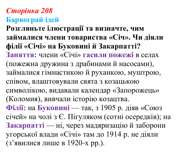 Сторінка 208, питання 1 Відповідь до питання 1 на с. 208 (§ 29) з історії України для 9 класу, Хлібовська 2026: Національно-культурний рух...