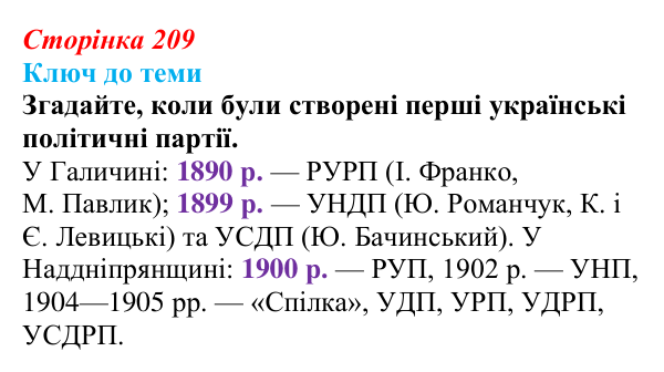Відповідь до питання 1 на с. 209 (§ 30) з історії України для 9 класу, Хлібовська 2026: Радикалізація українського...